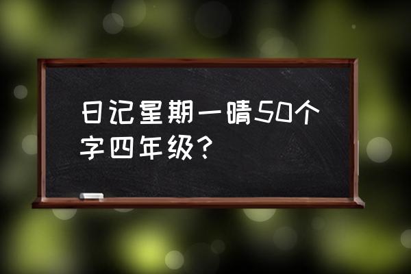 短篇日记四年级 日记星期一晴50个字四年级？