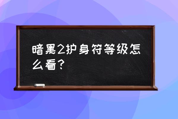 暗黑2大型护身符 暗黑2护身符等级怎么看？