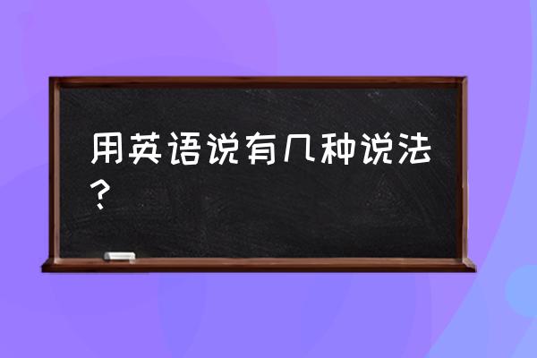 常见的说法英语 用英语说有几种说法？