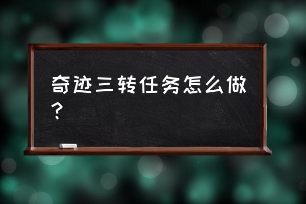 奇迹法师三转任务 奇迹三转任务怎么做？