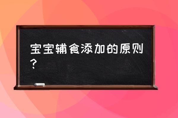 婴儿添加辅食的原则 宝宝辅食添加的原则？