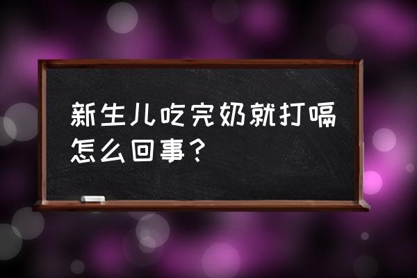 婴儿打嗝是吃饱了吗 新生儿吃完奶就打嗝怎么回事？