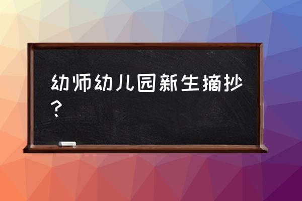 幼儿园中班教师摘抄 幼师幼儿园新生摘抄？