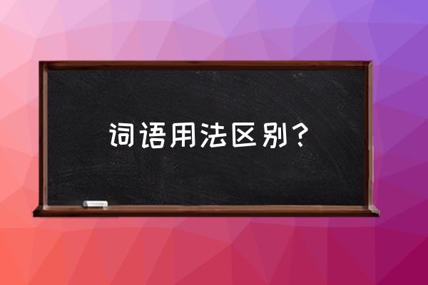 词语的用法有哪些 词语用法区别？