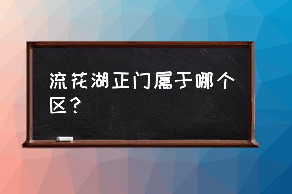 广州流花湖公园属于哪个区 流花湖正门属于哪个区？