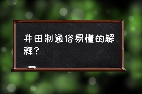 什么是井田制通俗易懂 井田制通俗易懂的解释？