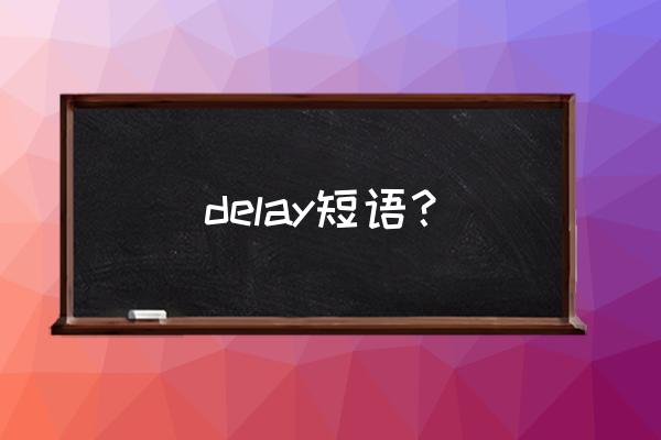 推迟英文短语 delay短语？