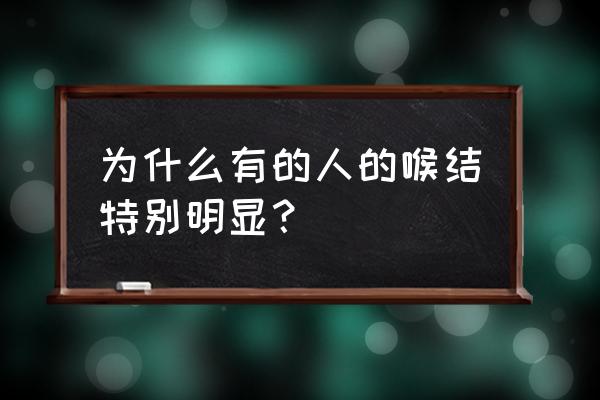 喉结特别突出 为什么有的人的喉结特别明显？