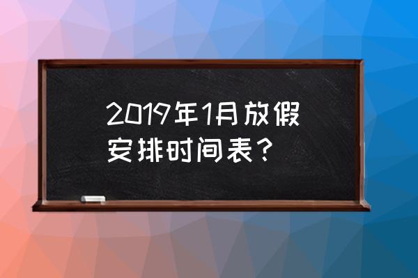 2019年元旦放假 2019年1月放假安排时间表？