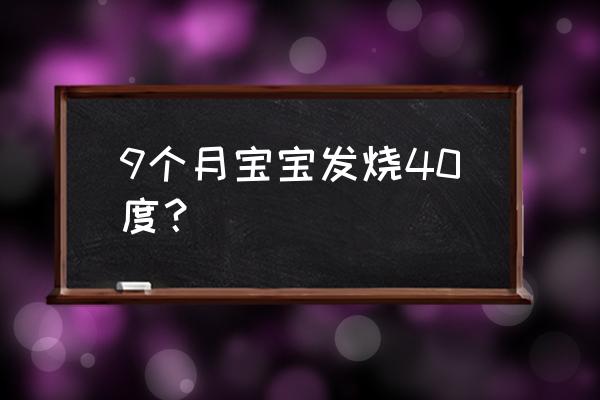 8个月宝宝发烧40度 9个月宝宝发烧40度？