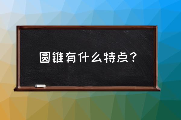 圆锥的认识教材分析 圆锥有什么特点？