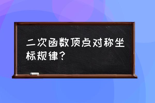 二次函数的顶点坐标公式 二次函数顶点对称坐标规律？