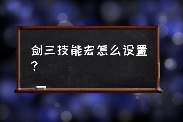 剑三宏怎么设置 剑三技能宏怎么设置？