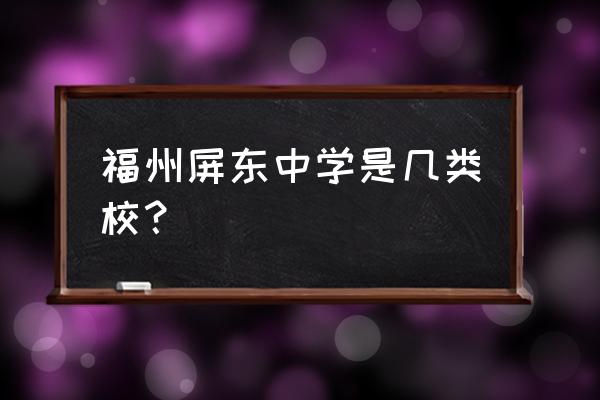 福州屏东中学是一类校吗 福州屏东中学是几类校？