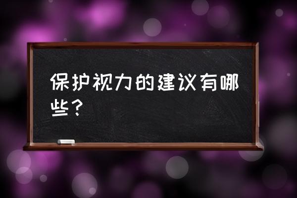 怎样保护视力的建议 保护视力的建议有哪些？