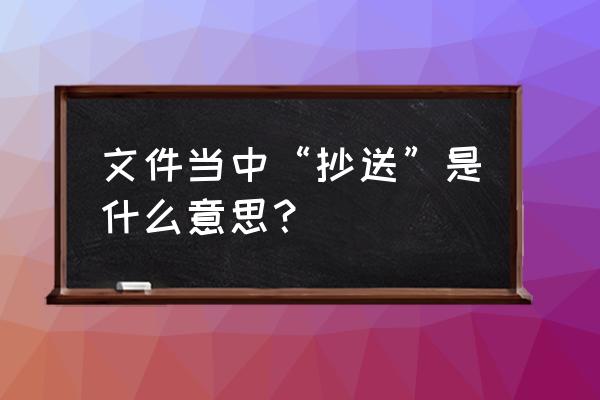 摄影抄送什么意思 文件当中“抄送”是什么意思？