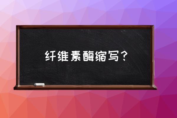 纤维素酶的作用有哪些 纤维素酶缩写？