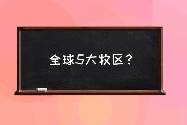 澳大利亚天堂牧场 全球5大牧区？