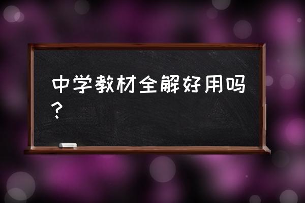 教材帮还是教材全解初三 中学教材全解好用吗？