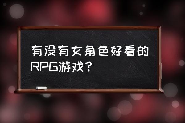 日本i社安卓游戏 有没有女角色好看的RPG游戏？