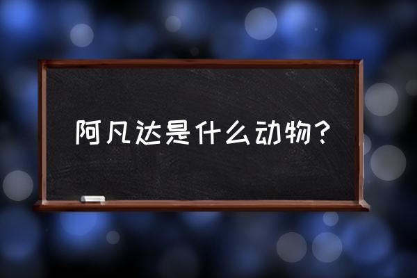 阿凡达是什么动物 阿凡达是什么动物？