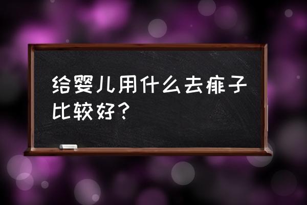 婴儿去痱子产品 给婴儿用什么去痱子比较好？