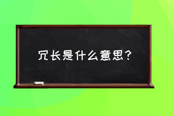 冗长的意思解释 冗长是什么意思？