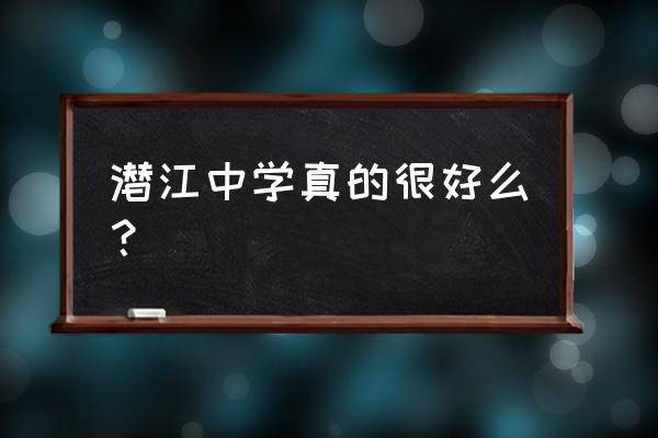 潜江中学不好的老师 潜江中学真的很好么？