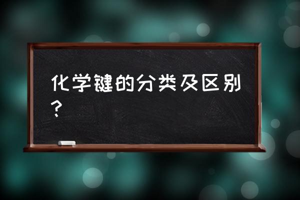 化学键类型及特点 化学键的分类及区别？