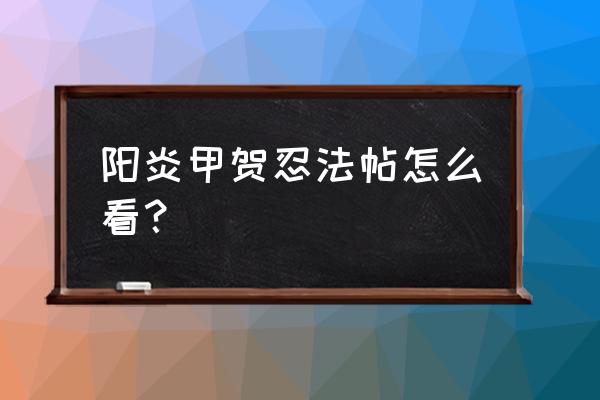 甲贺忍法帖阳炎本子 阳炎甲贺忍法帖怎么看？