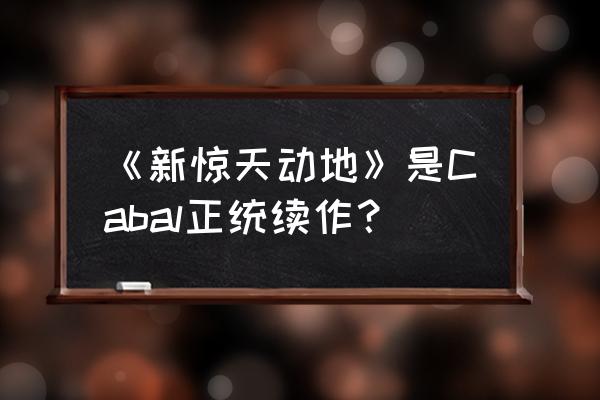 惊天动地2还有人吗 《新惊天动地》是Cabal正统续作？