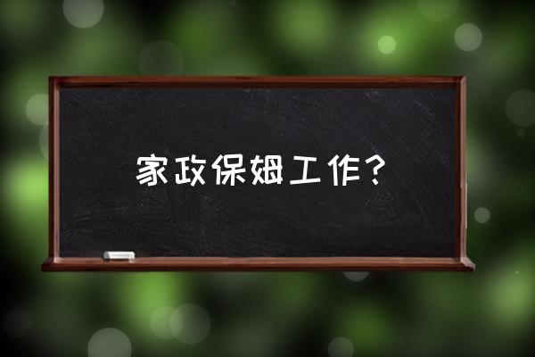 找带小孩保姆工作 家政保姆工作？