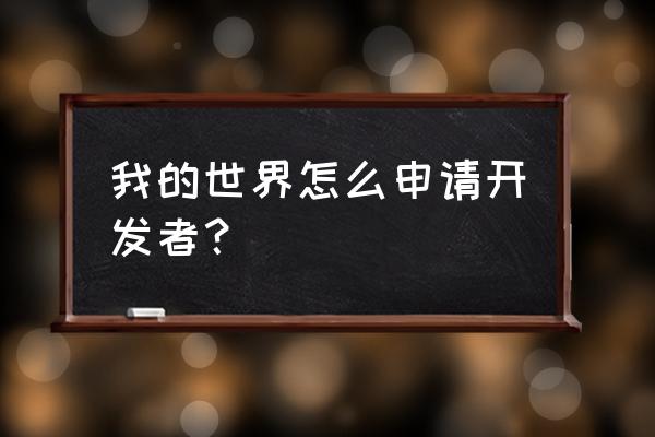 开发者账号注册 我的世界怎么申请开发者？