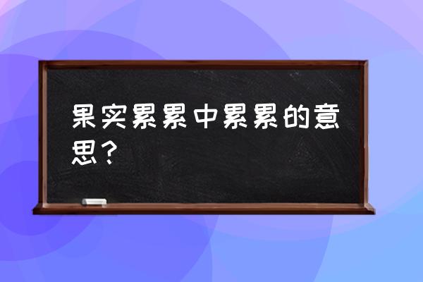 果实累累的累累意思是什么 果实累累中累累的意思？