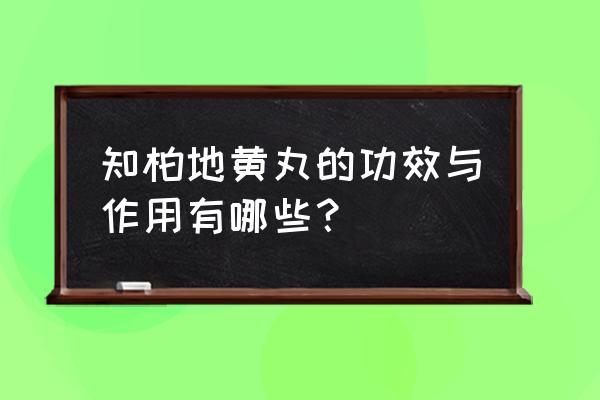 知柏地黄丸的作用与功效 知柏地黄丸的功效与作用有哪些？