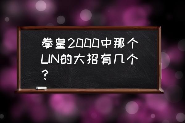 如月影二怎么打 拳皇2000中那个LIN的大招有几个？