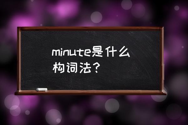 minute词根意思 minute是什么构词法？