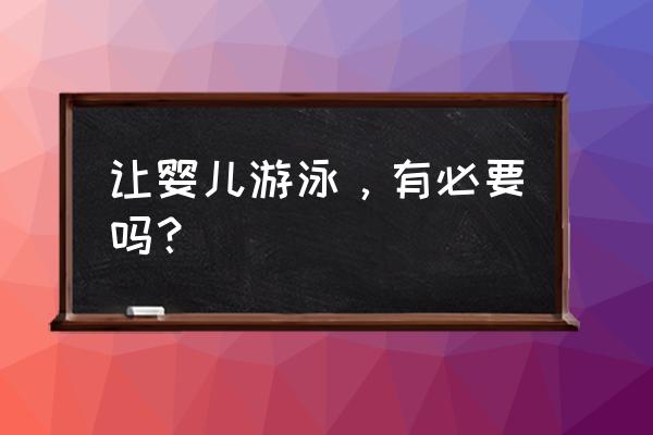 婴儿游泳有必要吗 让婴儿游泳，有必要吗？