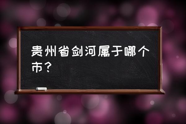 剑河温泉特色 贵州省剑河属于哪个市？