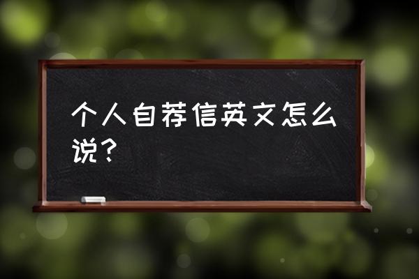 自荐信模板英语 个人自荐信英文怎么说？