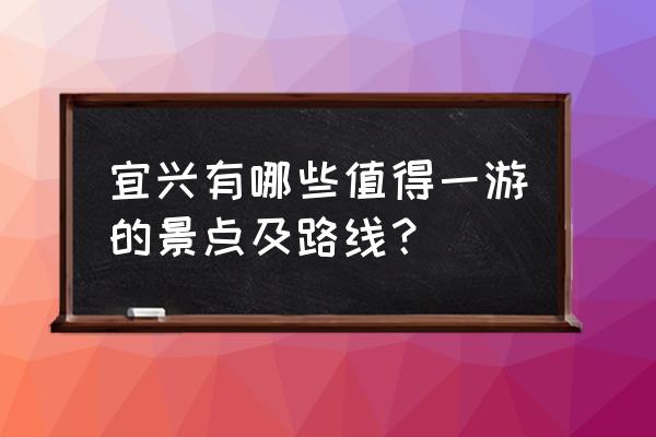 宜兴旅游景点大全排名 宜兴有哪些值得一游的景点及路线？