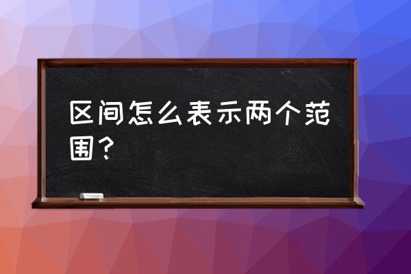 区间英文怎么表示 区间怎么表示两个范围？