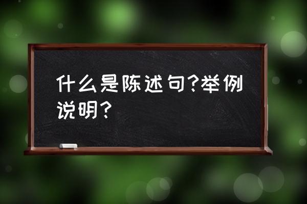 陈述句是啥意思啊 什么是陈述句?举例说明？