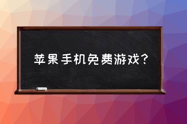 苹果福利游戏 苹果手机免费游戏？