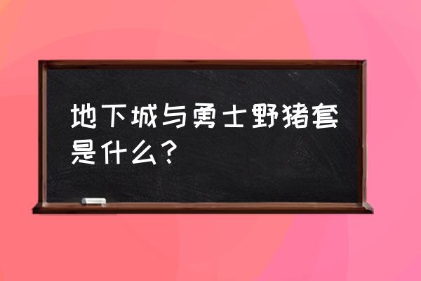 dnf野猪套是啥 地下城与勇士野猪套是什么？