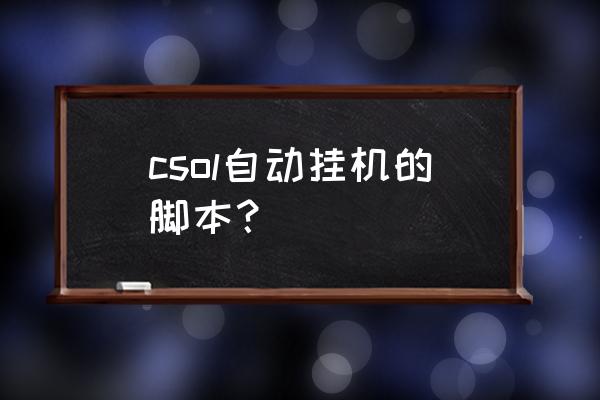 csol全自动挂机脚本 csol自动挂机的脚本？