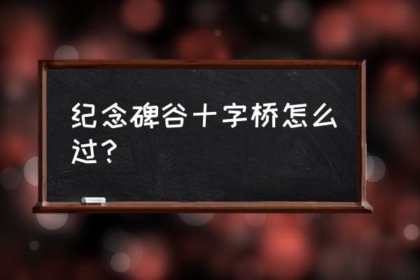 纪念碑谷第一章第四关 纪念碑谷十字桥怎么过？