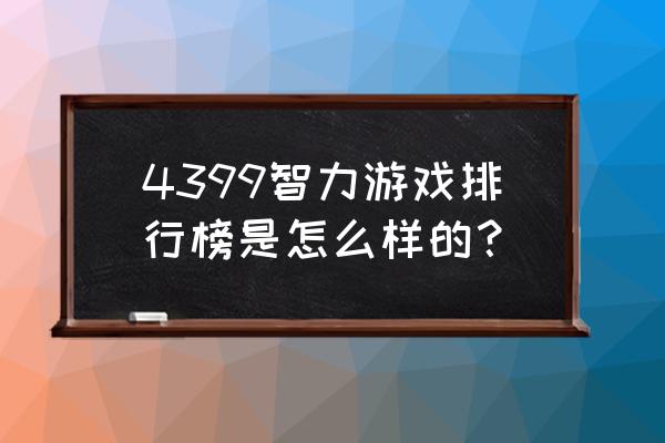 4399石头连连看原版 4399智力游戏排行榜是怎么样的？