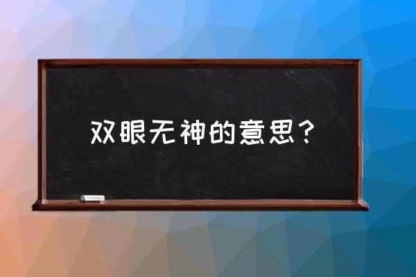 双眼无神目光呆滞 双眼无神的意思？