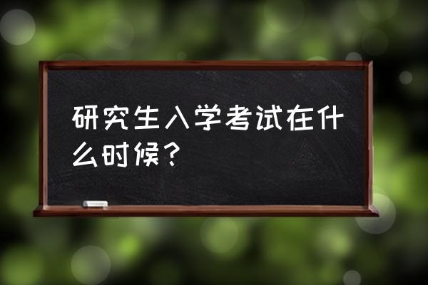 研究生新生入学要考试吗 研究生入学考试在什么时候？